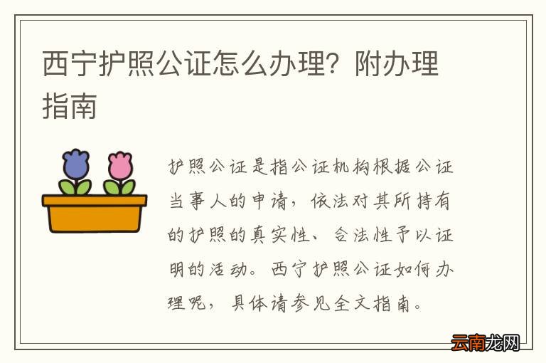 西宁护照公证怎么办理？附办理指南