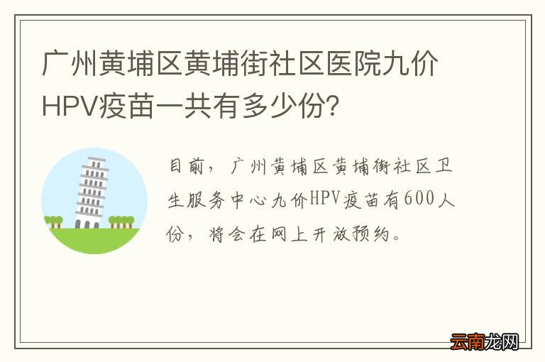 广州黄埔区黄埔街社区医院九价HPV疫苗一共有多少份？