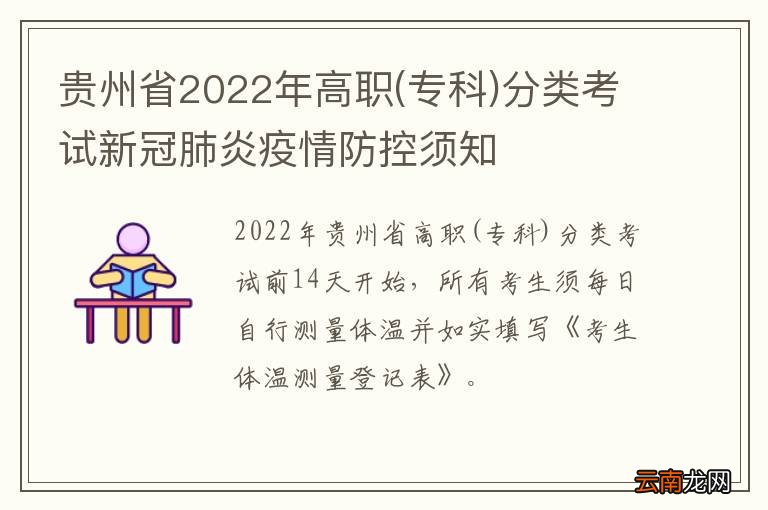 专科 贵州省2022年高职分类考试新冠肺炎疫情防控须知