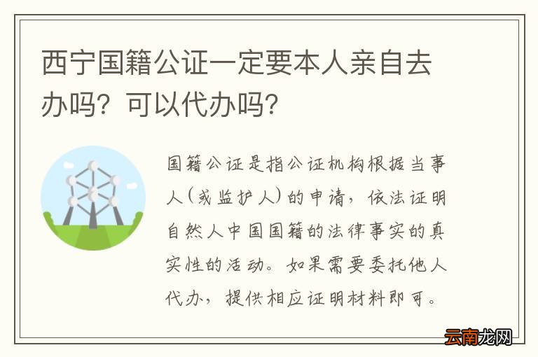 西宁国籍公证一定要本人亲自去办吗？可以代办吗？