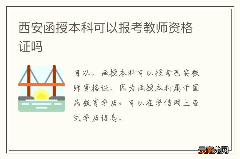 西安函授本科可以报考教师资格证吗