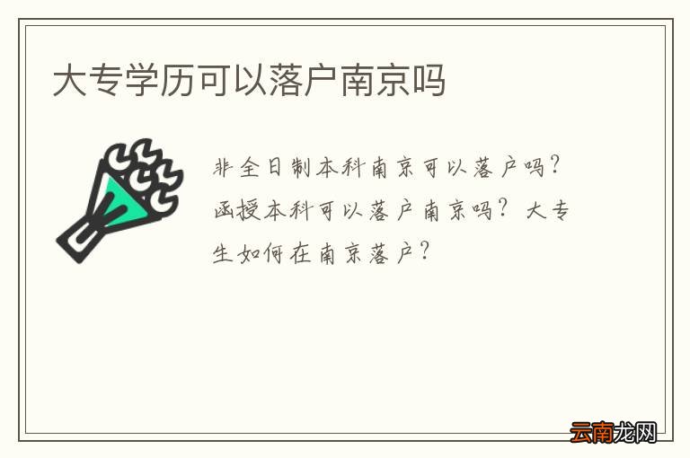 大专学历可以落户南京吗