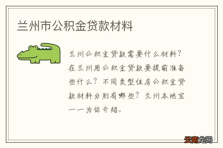 兰州市公积金贷款材料