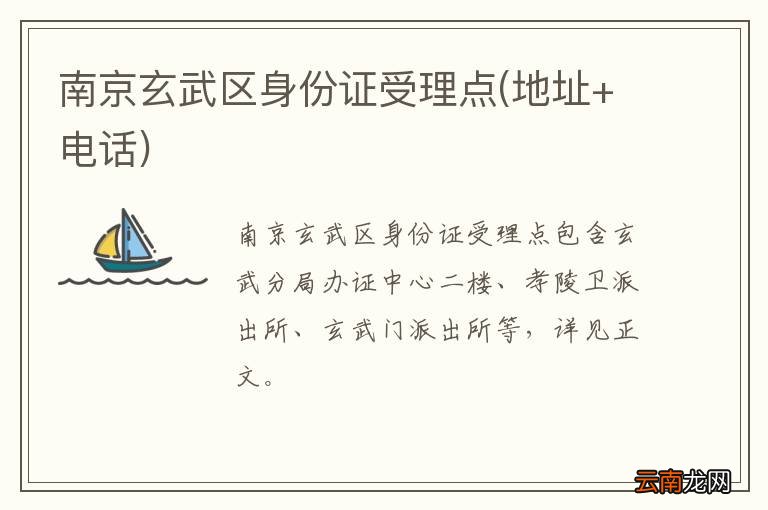 地址+电话 南京玄武区身份证受理点