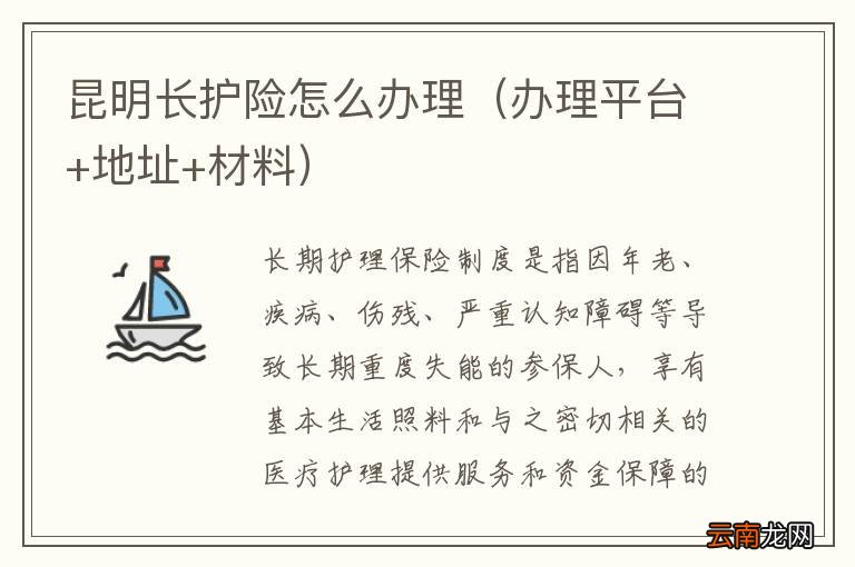 办理平台+地址+材料 昆明长护险怎么办理