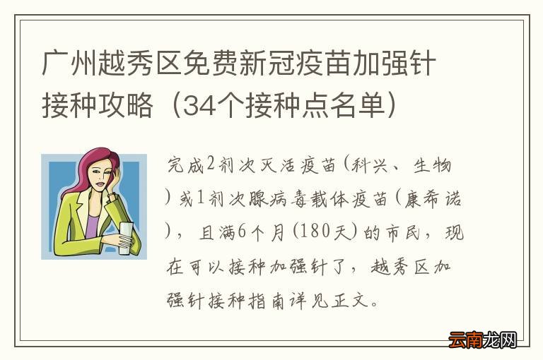 34个接种点名单 广州越秀区免费新冠疫苗加强针接种攻略