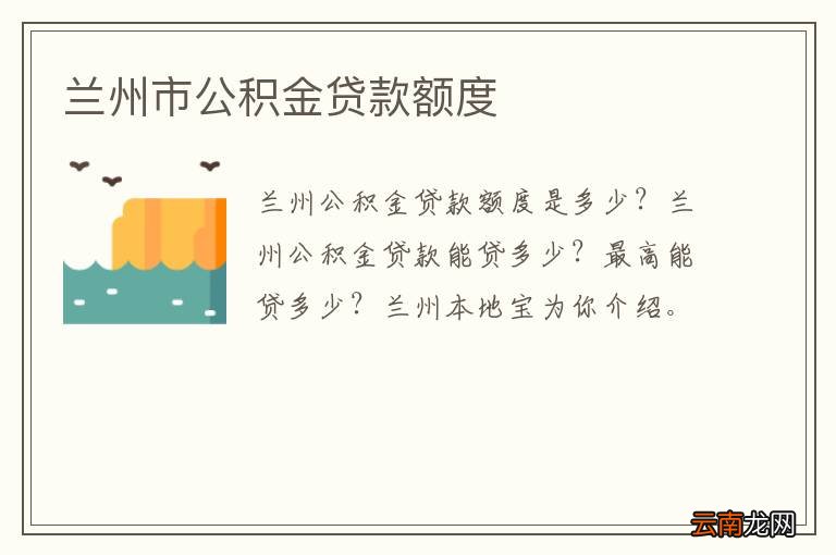 兰州市公积金贷款额度