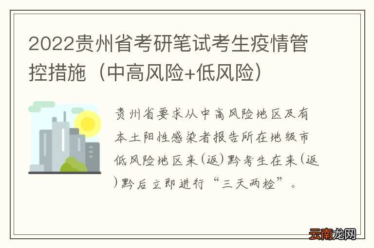 中高风险+低风险 2022贵州省考研笔试考生疫情管控措施