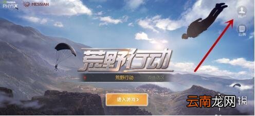 荒野行动实名认证步骤流程 未成年未满18岁怎么实名