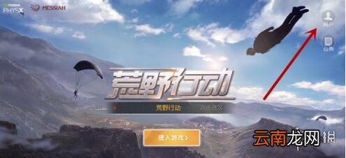 荒野行动实名认证步骤流程 未成年未满18岁怎么实名