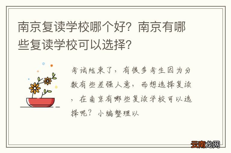 南京复读学校哪个好？南京有哪些复读学校可以选择？