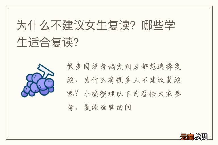 为什么不建议女生复读？哪些学生适合复读？