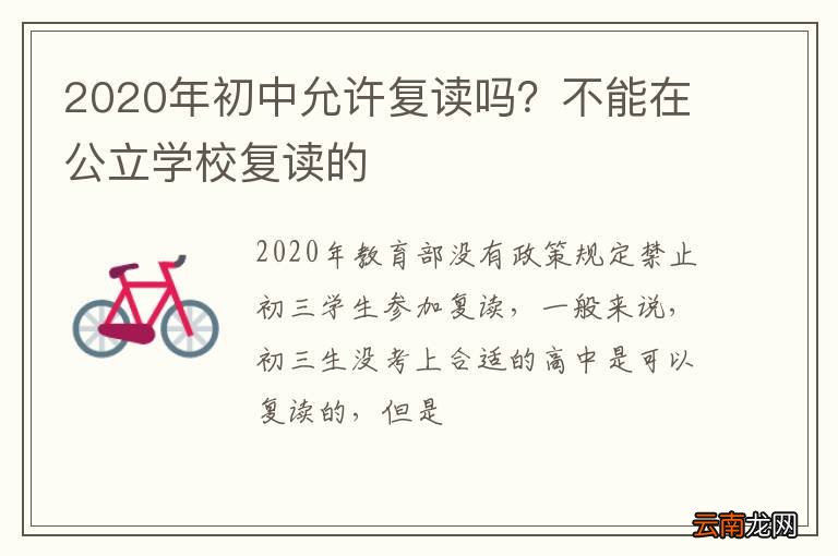 2020年初中允许复读吗？不能在公立学校复读的