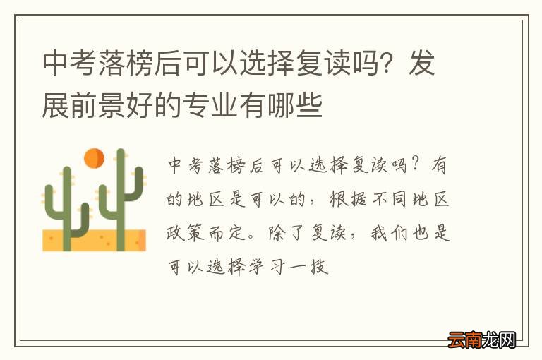 中考落榜后可以选择复读吗？发展前景好的专业有哪些