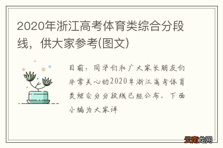 图文 2020年浙江高考体育类综合分段线，供大家参考