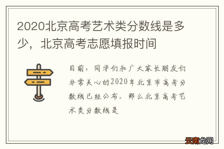 2020北京高考艺术类分数线是多少，北京高考志愿填报时间