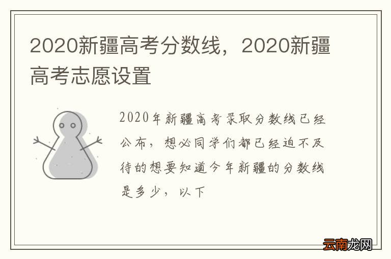 2020新疆高考分数线，2020新疆高考志愿设置