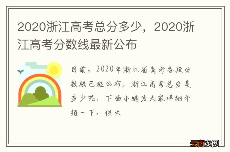 2020浙江高考总分多少，2020浙江高考分数线最新公布