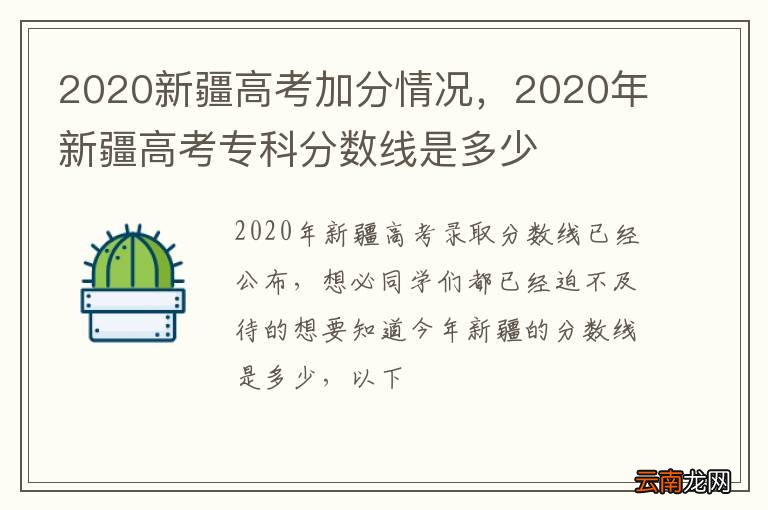 2020新疆高考加分情况，2020年新疆高考专科分数线是多少