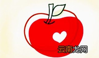 苹果简笔画画法 幼儿苹果简笔画教程
