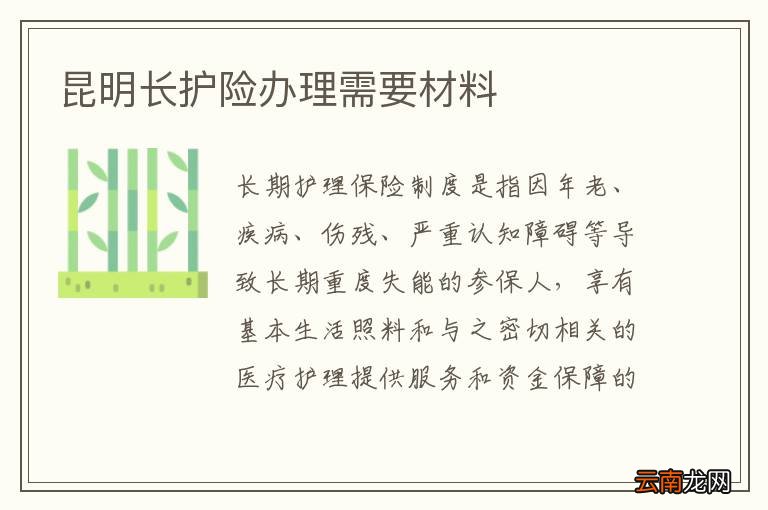 昆明长护险办理需要材料