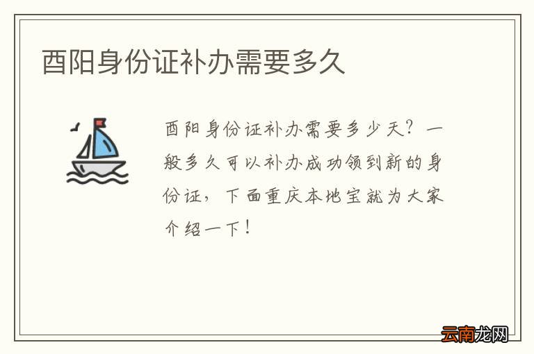 酉阳身份证补办需要多久