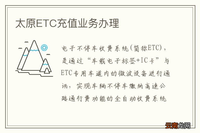 太原ETC充值业务办理