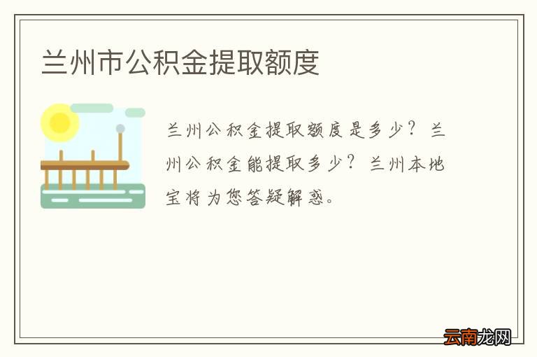 兰州市公积金提取额度