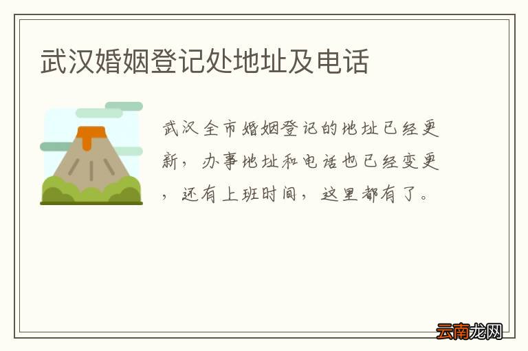 武汉婚姻登记处地址及电话