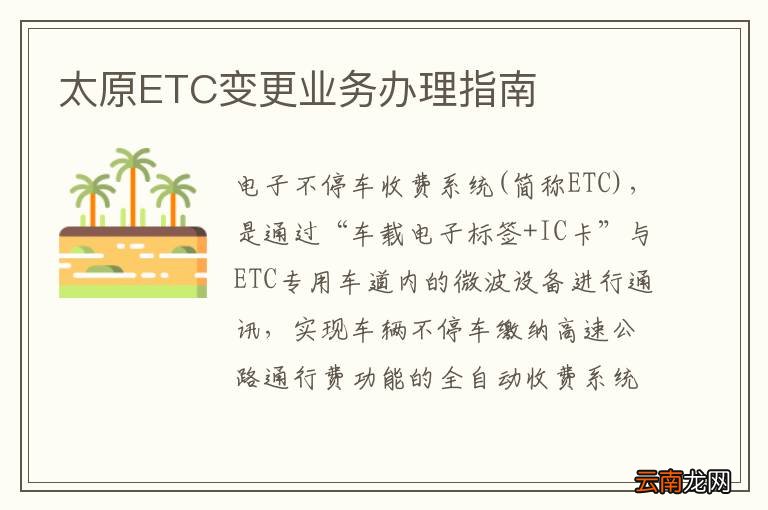 太原ETC变更业务办理指南
