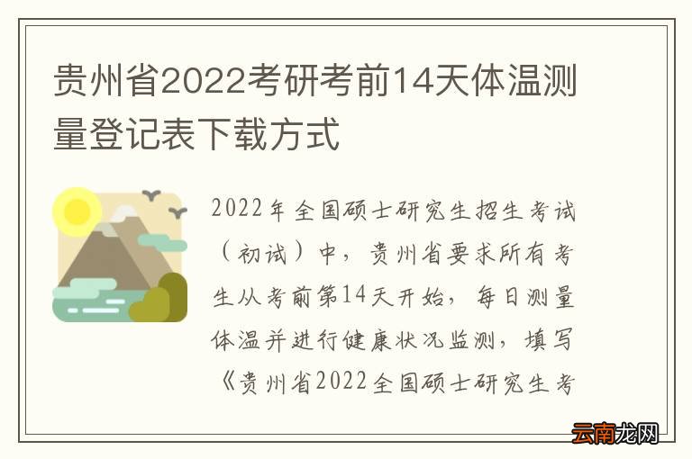 贵州省2022考研考前14天体温测量登记表下载方式
