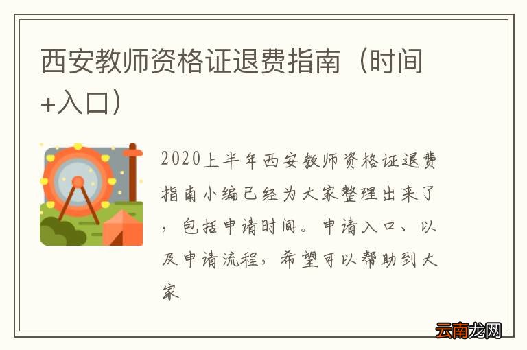 时间+入口 西安教师资格证退费指南