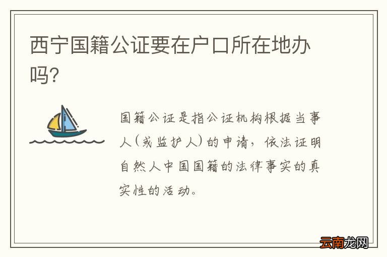 西宁国籍公证要在户口所在地办吗？