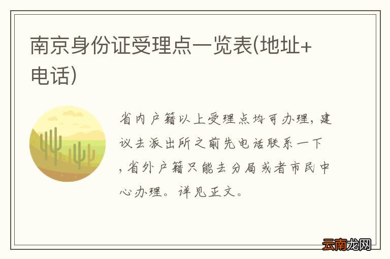 地址+电话 南京身份证受理点一览表