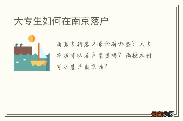 大专生如何在南京落户