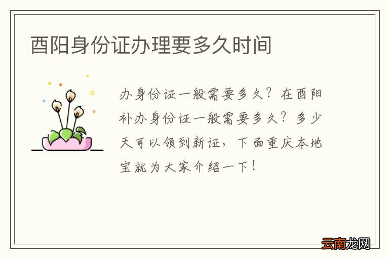 酉阳身份证办理要多久时间