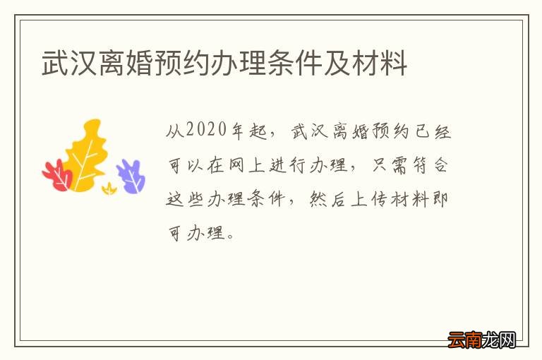 武汉离婚预约办理条件及材料