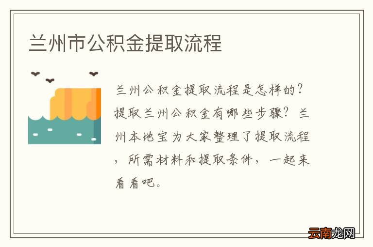 兰州市公积金提取流程