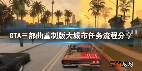 GTA三部曲重制版Big Smoke任务怎么做 大城市任务流程分享