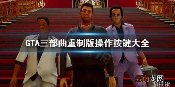 GTA三部曲重制版怎么操作 GTA三部曲重制版操作按键大全
