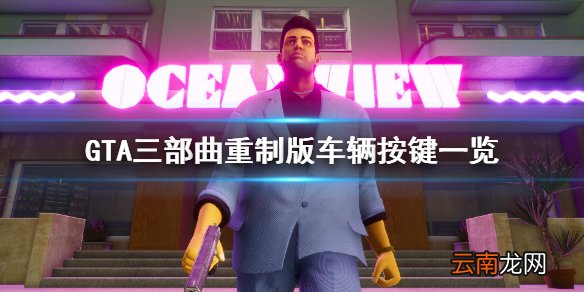 GTA三部曲重制版怎么开车 GTA三部曲重制版车辆按键一览