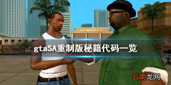 gta三部曲重制版秘籍代码有哪些 gtaSA重制版秘籍代码一览