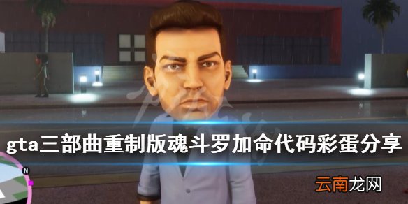 gta三部曲重制版魂斗罗加命代码彩蛋分享 大头代码怎么用