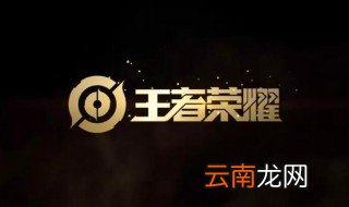 王者荣耀英雄战力怎么看 遵循如下四个步骤