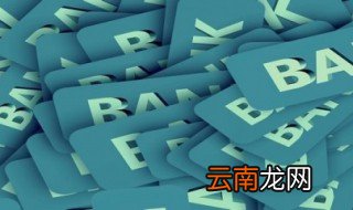 怎么查开户银行地址 有如下三种方法可以查询