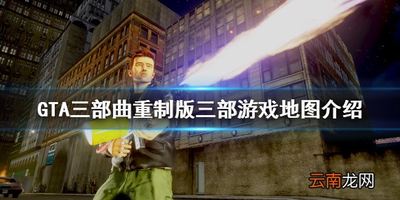 GTA三部曲重制版地图有变化吗 GTA三部曲重制版游戏地图介绍