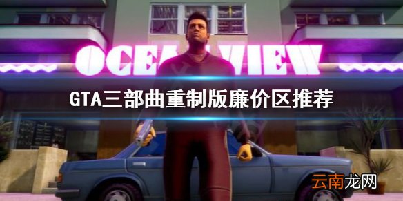 GTA三部曲重制版哪个区最便宜 GTA三部曲重制版廉价区推荐