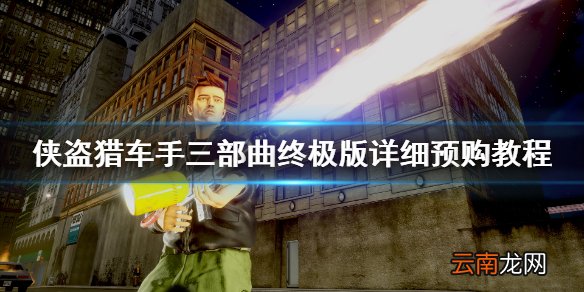 GTA三部曲重制版怎么买 GTA三部曲重制版详细预购教程