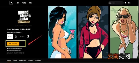 GTA三部曲重制版怎么买 GTA三部曲重制版详细预购教程