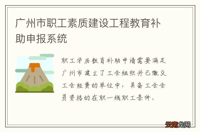 广州市职工素质建设工程教育补助申报系统
